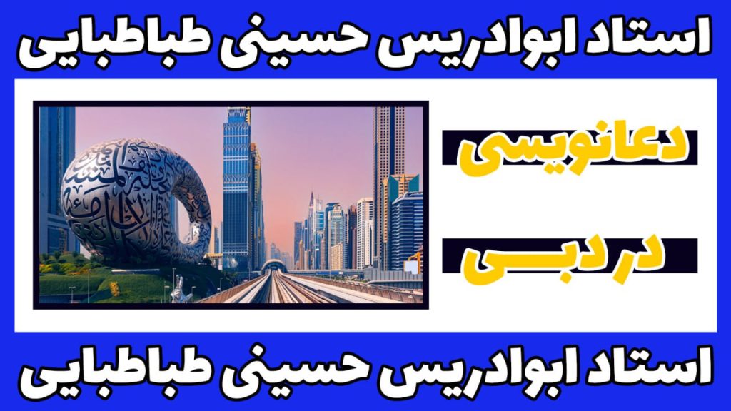 دعانویس دبی