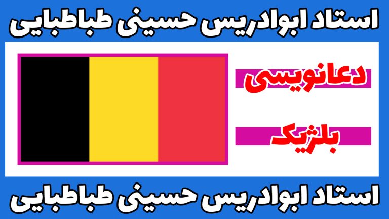 دعانویس در بلژیک-2