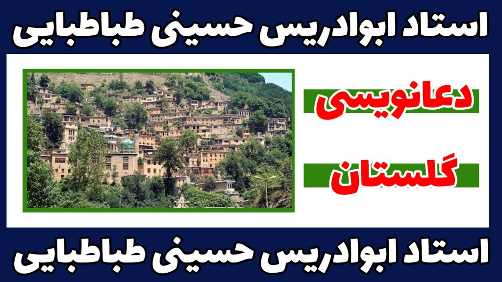 دعانویس-در-گلستان-3