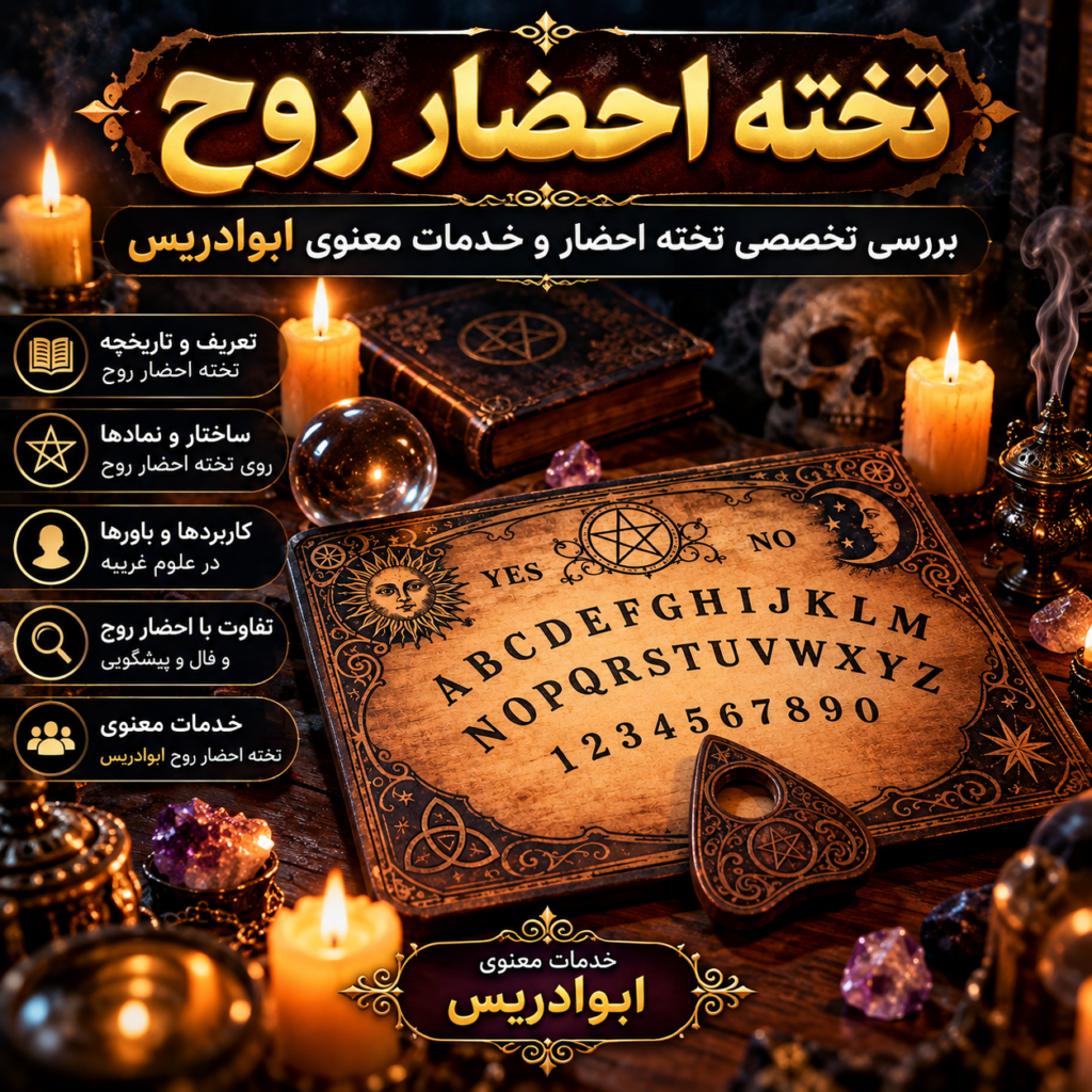 تخته احضار روح؛ بررسی تخصصی تخته احضار و خدمات معنوی ابوادریس