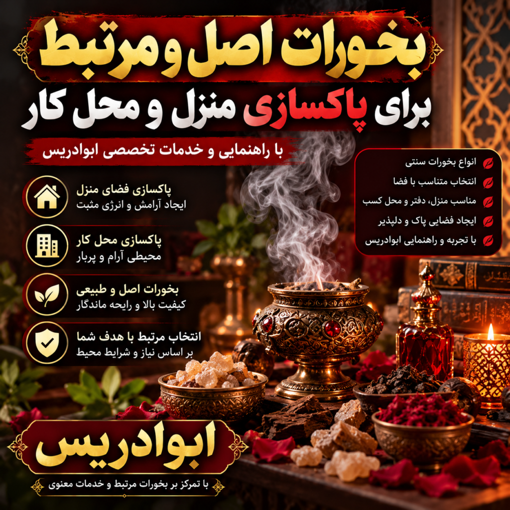 بخورات اصل و مرتبط برای پاکسازی منزل و محل کار | ابوادریس