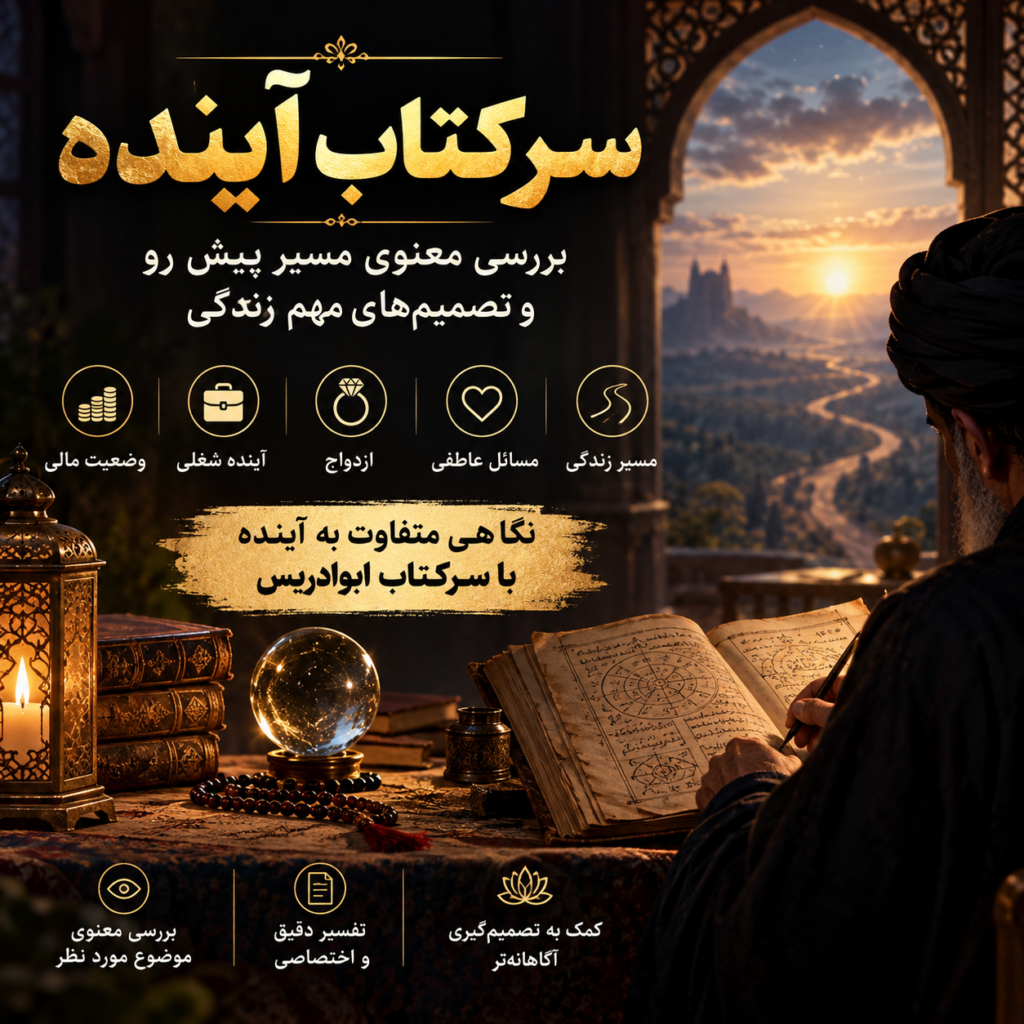 سرکتاب آینده؛ بررسی معنوی مسیر پیش‌رو و تصمیم‌های مهم زندگی