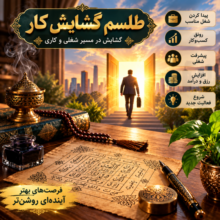 طلسم گشایش کار؛ بررسی تخصصی گشایش در مسیر شغلی و کاری