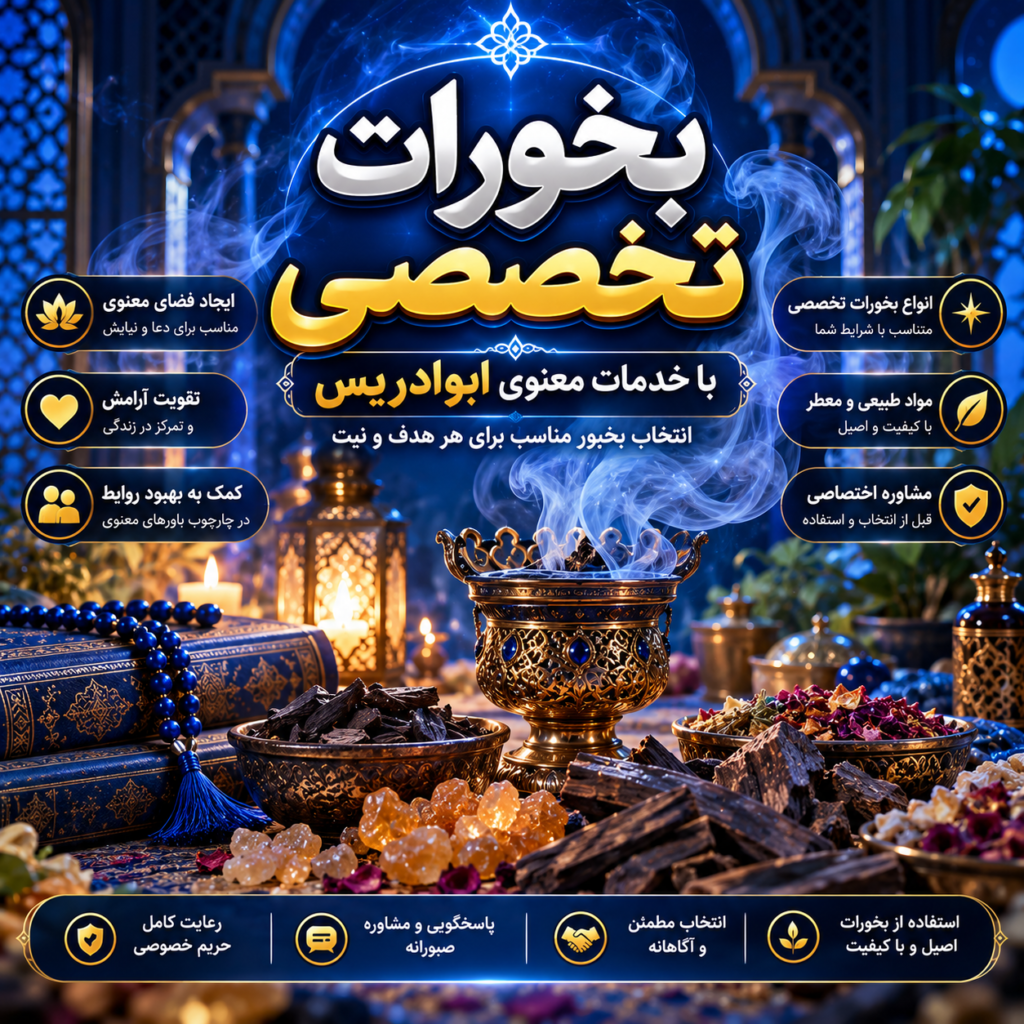 بخورات تخصصی؛ بررسی کاربردها، انواع و خدمات ابوادریس
