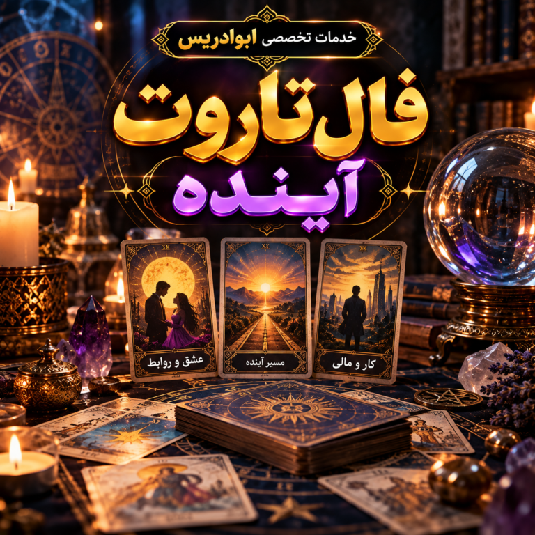 فال تاروت آینده؛ بررسی مسیرهای پیش رو و خدمات ابوادریس