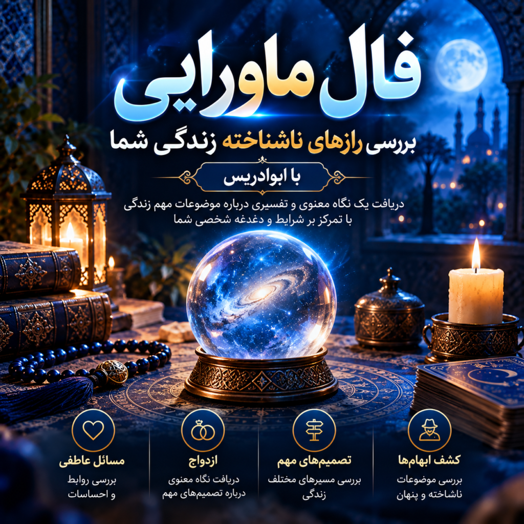 فال ماورایی؛ بررسی رازهای ناشناخته زندگی با ابوادریس