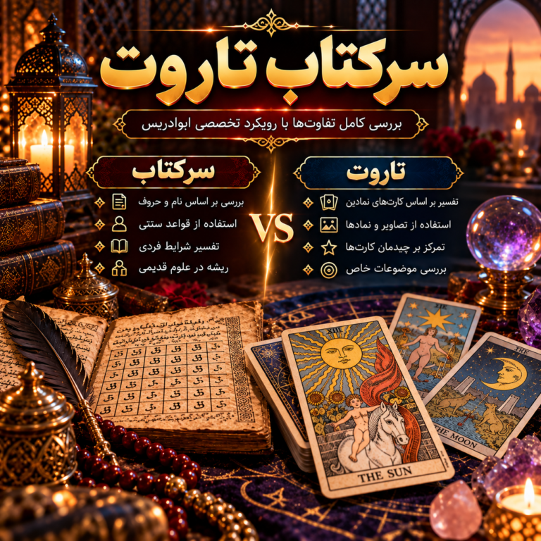 سرکتاب تاروت؛ بررسی شرایط و تفسیر مسائل شخصی با ابوادریس
