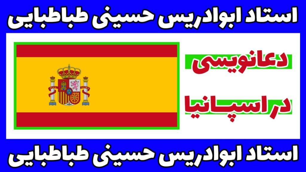 دعانویس اسپانیا