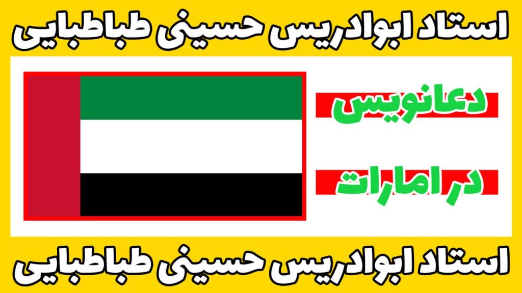 دعانویس عراقی در امارات