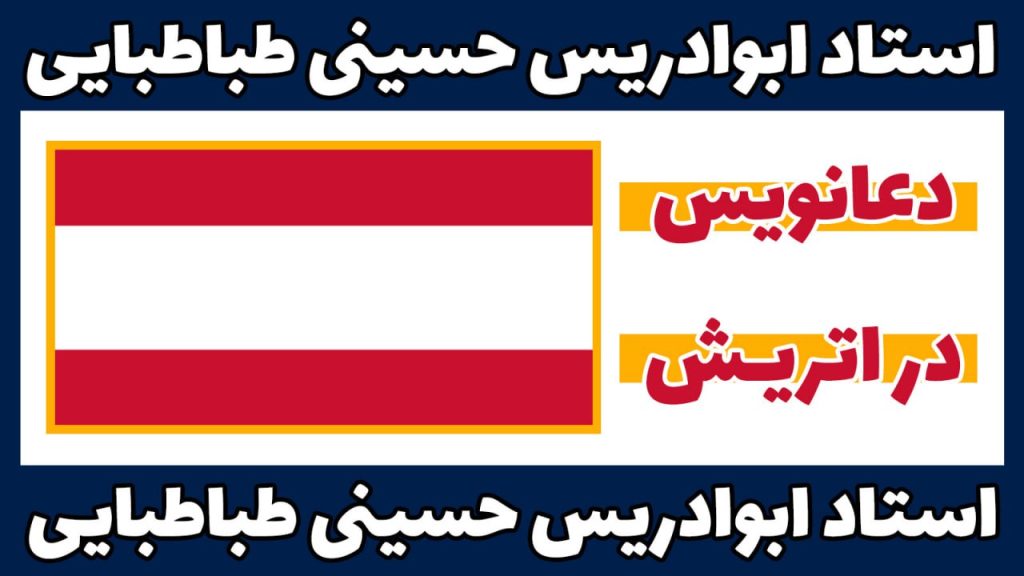 دعانویس در اتریش