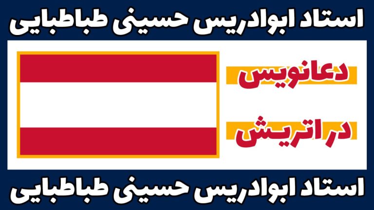 دعانویس در اتریش