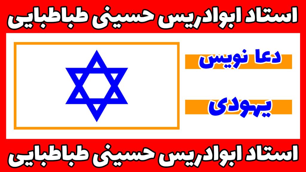 دعانویس معروف یهودی