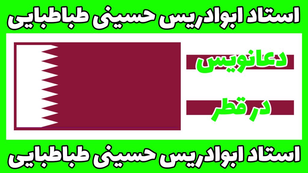 دعانویسی در قطر
