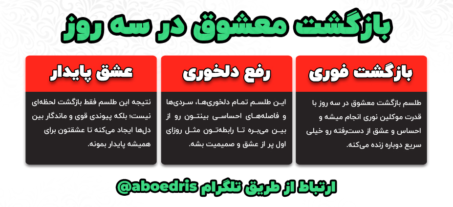 بازگشت معشوق در سه روز