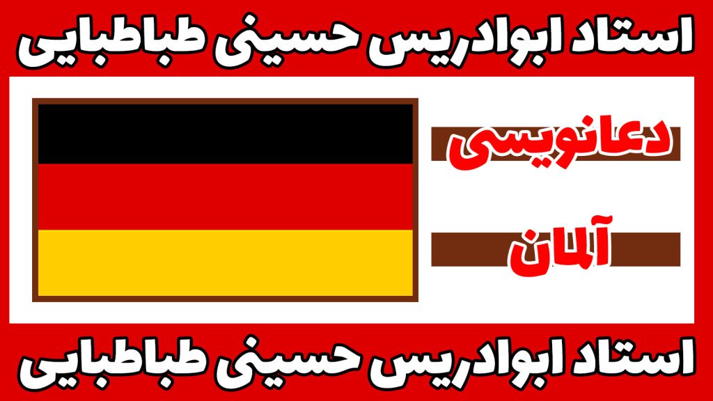 دعانویس در المان-3