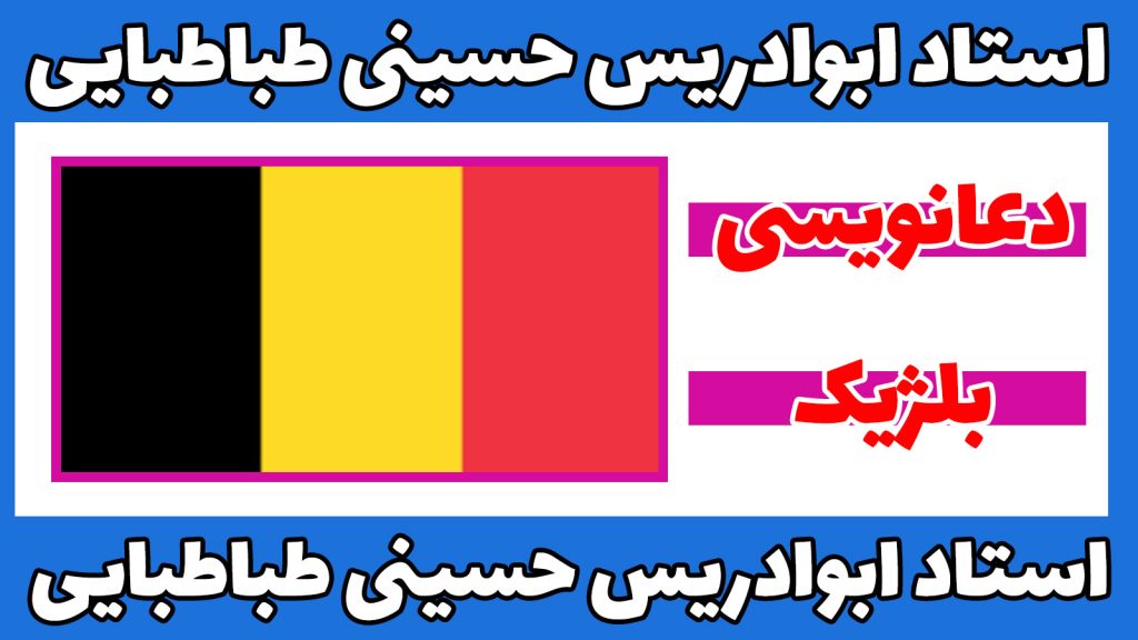 دعانویس در بلژیک-2