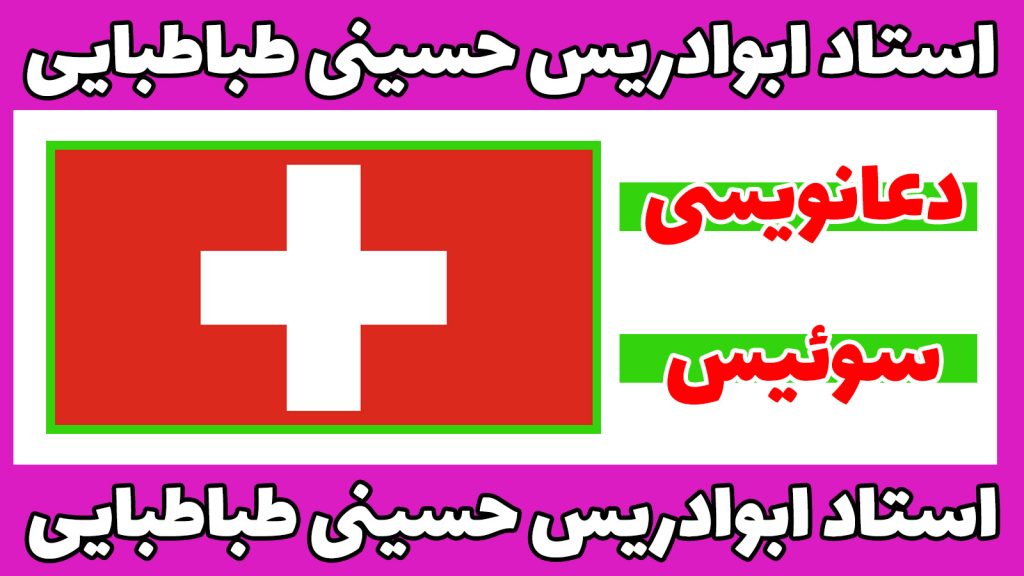 دعانویس در سوئیس-3