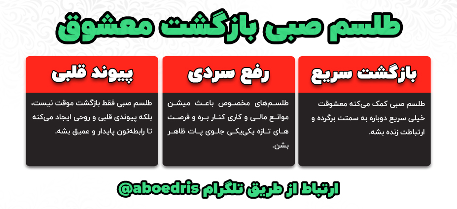 طلسم صبی بازگشت معشوق