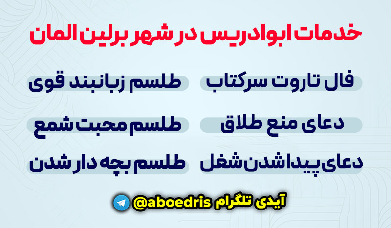 خدمات ابوادریس در شهر برلین المان