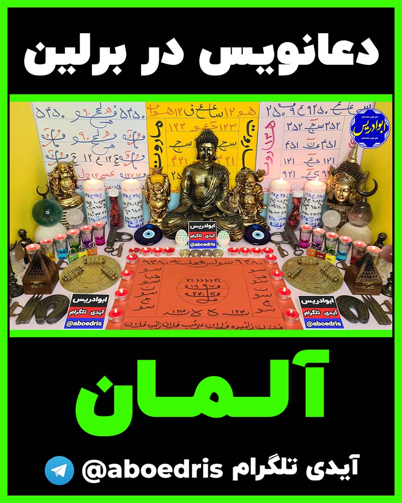 دعانویس_در_برلین_آلمان