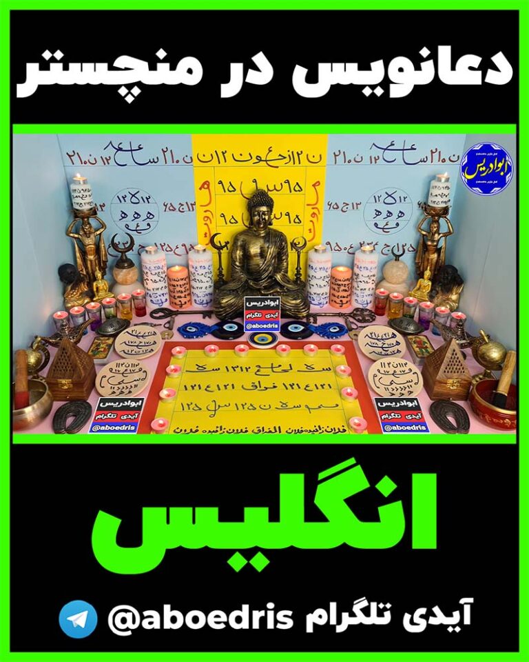 دعانویس_در_منچستر_انگلیس