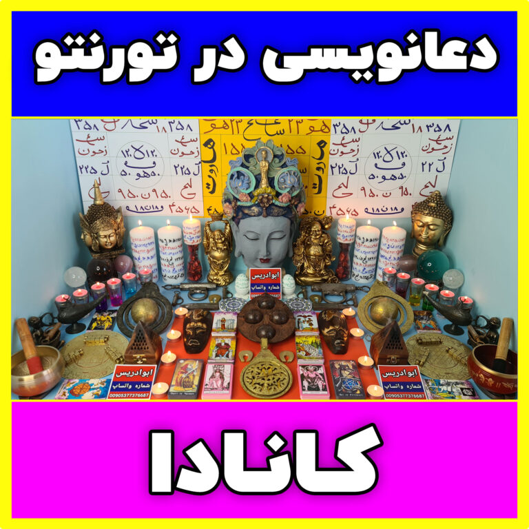 دعانویسی-در-تورنتو-کانادا