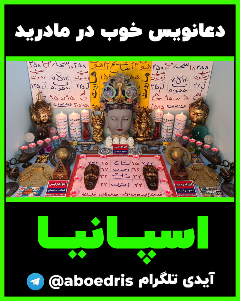 دعانویسی-در-مادرید-اسپانیا