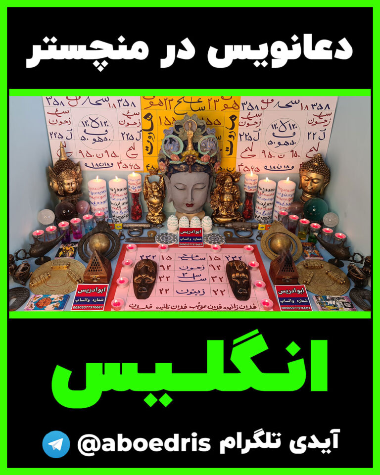 دعانویسی-در-منچستر-انگلیس